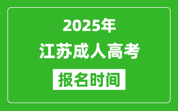 2025年江蘇成人高考報(bào)名時(shí)間表,成考網(wǎng)上報(bào)名具體時(shí)間