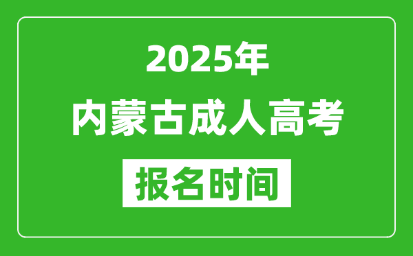 2025年內(nèi)蒙古成人高考報名時間表,成考網(wǎng)上報名具體時間