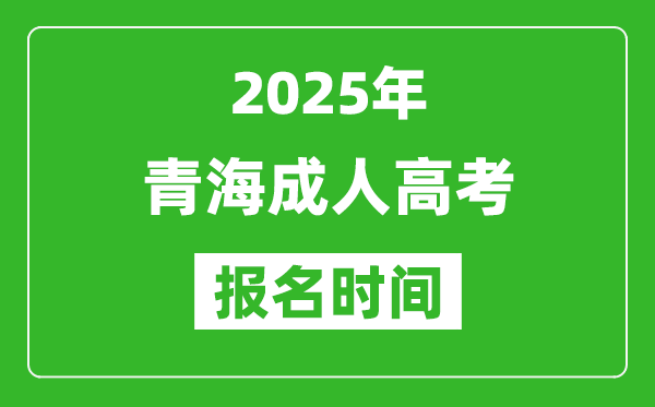 2025年青海成人高考報(bào)名時(shí)間表,成考網(wǎng)上報(bào)名具體時(shí)間