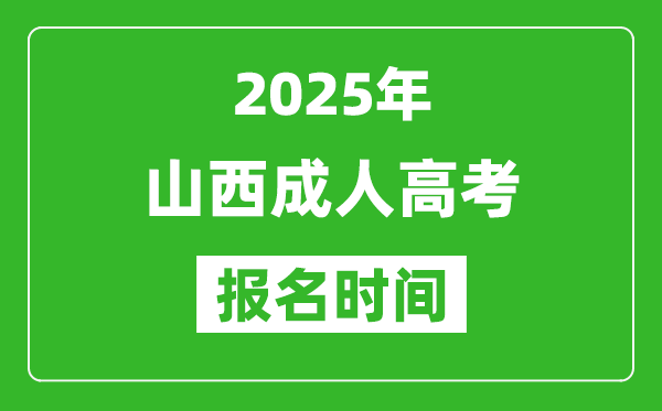 2025年山西成人高考報(bào)名時(shí)間表,成考網(wǎng)上報(bào)名具體時(shí)間