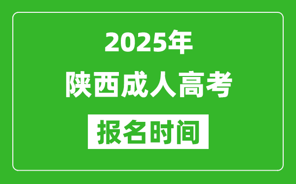 2025年陜西成人高考報名時間表,成考網(wǎng)上報名具體時間