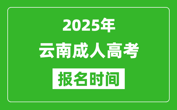 2025年云南成人高考報名時間表,成考網(wǎng)上報名具體時間