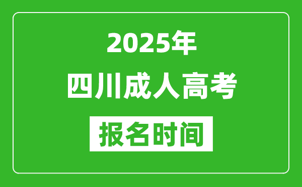 2025年四川成人高考報名時間表,成考網(wǎng)上報名具體時間