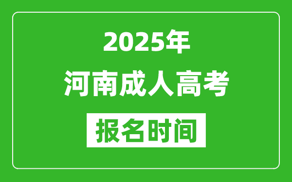 2025年河南成人高考報(bào)名時(shí)間表,成考網(wǎng)上報(bào)名具體時(shí)間