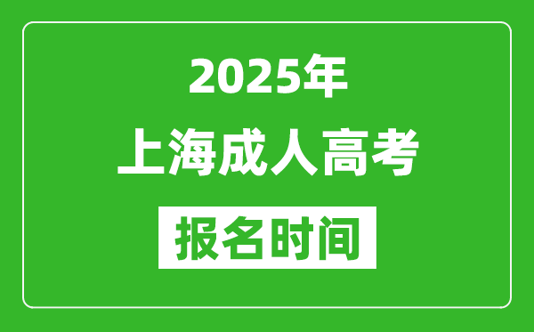 2025年上海成人高考報名時間表,成考網(wǎng)上報名具體時間