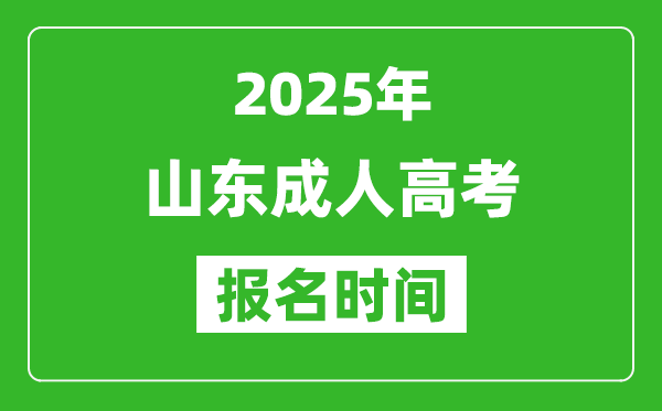 2025年山東成人高考報名時間表,成考網(wǎng)上報名具體時間