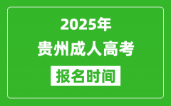 2025年貴州成人高考報(bào)名時(shí)間表_成考網(wǎng)上報(bào)名具體時(shí)間