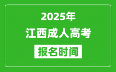 2025年江西成人高考報(bào)名時(shí)間表_成考網(wǎng)上報(bào)名具體時(shí)間