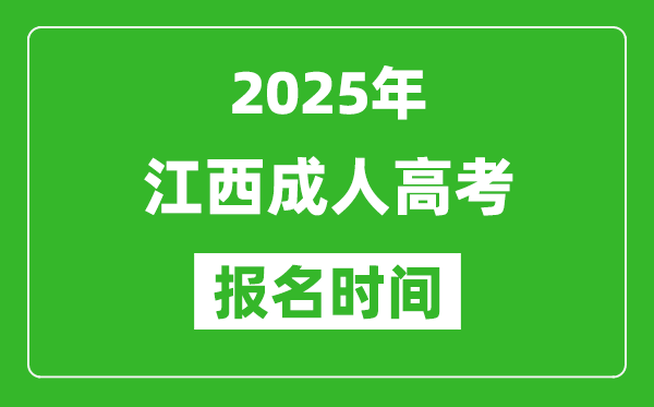 2025年江西成人高考報(bào)名時(shí)間表,成考網(wǎng)上報(bào)名具體時(shí)間