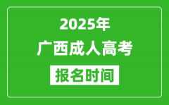 2025年廣西成人高考報(bào)名時(shí)間表_成考網(wǎng)上報(bào)名具體時(shí)間