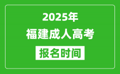 2025年福建成人高考報(bào)名時(shí)間表_成考網(wǎng)上報(bào)名具體時(shí)間