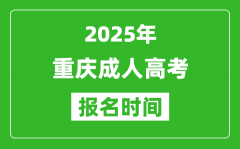 2025年重慶成人高考報(bào)名時(shí)間表_成考網(wǎng)上報(bào)名具體時(shí)間