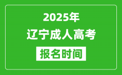 2025年遼寧成人高考報(bào)名時(shí)間表_成考網(wǎng)上報(bào)名具體時(shí)間