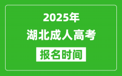 2025年湖北成人高考報(bào)名時(shí)間表_成考網(wǎng)上報(bào)名具體時(shí)間