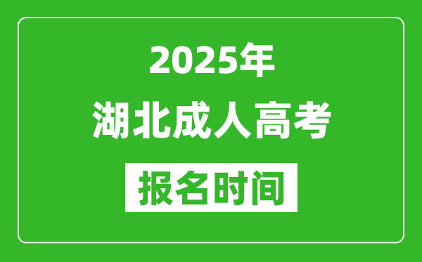 2025年湖北成人高考報名時間表,成考網(wǎng)上報名具體時間