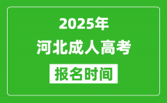 2025年河北成人高考報(bào)名時(shí)間表,成考網(wǎng)上報(bào)名具體時(shí)間