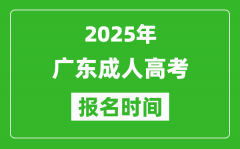 2025年廣東成人高考報(bào)名時(shí)間表_成考網(wǎng)上報(bào)名具體時(shí)間