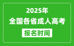 2025年全國(guó)各省成人高考報(bào)名時(shí)間一覽表_成考網(wǎng)上報(bào)名具體時(shí)間