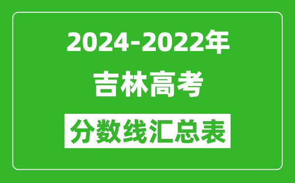 吉林2024-2022近三年高考分?jǐn)?shù)線匯總表(2025參考)