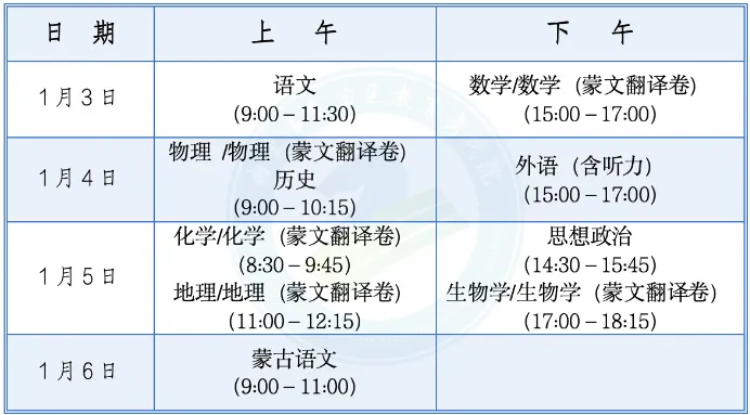 2025年內(nèi)蒙古新高考八省聯(lián)考時(shí)間表(附各科目考試時(shí)間具體安排)