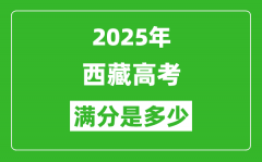 2025年西藏高考滿分是多少分_高考總分及各科分值一覽表