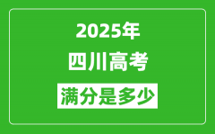 2025年四川高考滿分是多少分_高考總分及各科分值一覽表