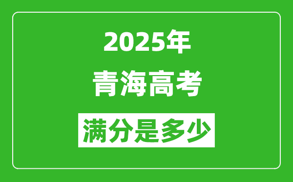 2025年青海高考滿分是多少分,高考總分及各科分值一覽表