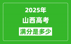 2025年山西高考滿分是多少分_高考總分及各科分值一覽表