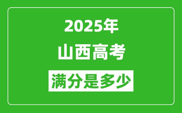 2025年山西高考滿分是多少分,高考總分及各科分值一覽表