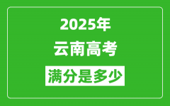 2025年云南高考滿分是多少分_高考總分及各科分值一覽表