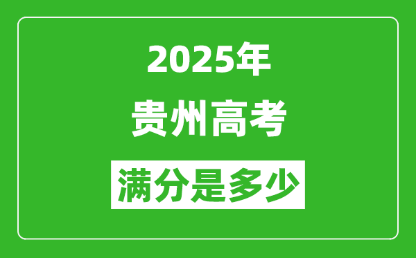 2025年貴州高考滿分是多少分,高考總分及各科分值一覽表