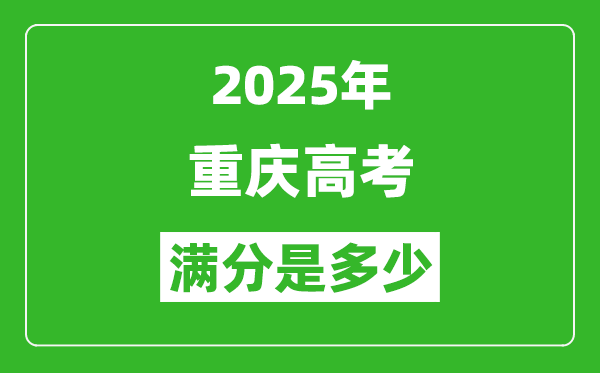 2025年重慶高考滿分是多少分,高考總分及各科分值一覽表