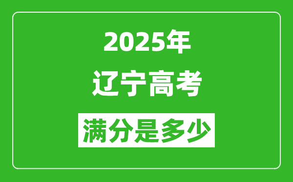 2025年遼寧高考滿分是多少分,高考總分及各科分值一覽表