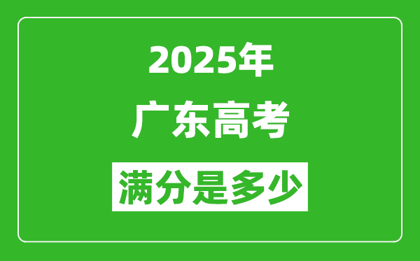 2025年廣東高考滿分是多少分,高考總分及各科分值一覽表