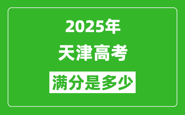 2025年天津高考滿分是多少分,高考總分及各科分值一覽表