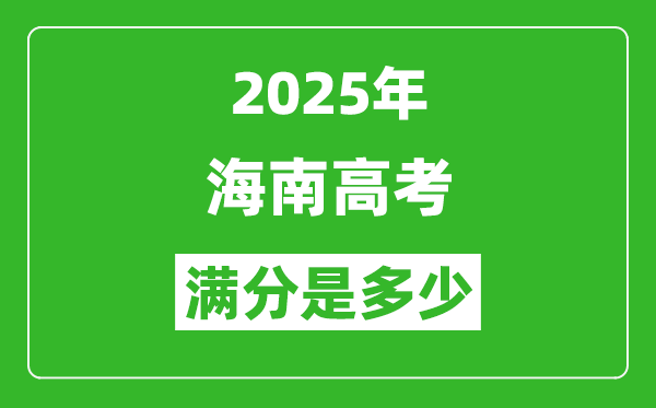 2025年海南高考滿分是多少分,高考總分及各科分值一覽表