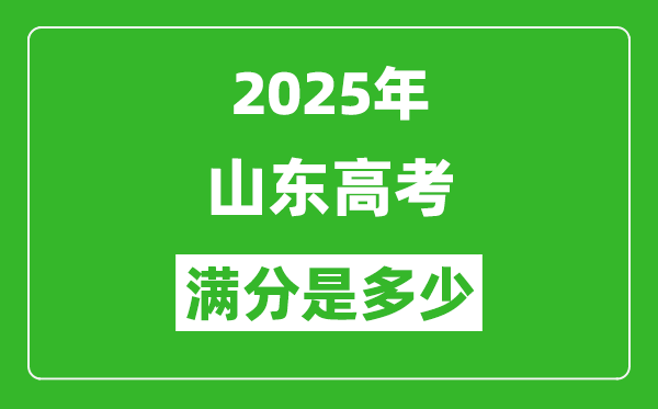 2025年山東高考滿分是多少分,高考總分及各科分值一覽表