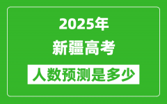 2025年新疆高考人數(shù)是多少_新疆高考人數(shù)預測