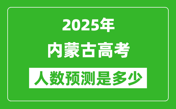 2025年內(nèi)蒙古高考人數(shù)是多少,內(nèi)蒙古高考人數(shù)預(yù)測