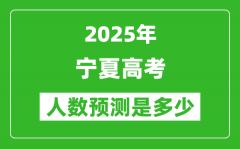 2025年寧夏高考人數(shù)是多少_寧夏高考人數(shù)預測