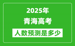 2025年青海高考人數(shù)是多少_青海高考人數(shù)預(yù)測(cè)