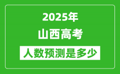 2025年山西高考人數(shù)是多少_山西高考人數(shù)預(yù)測