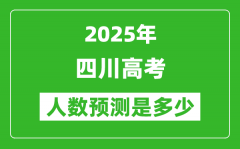 2025年四川高考人數(shù)是多少_四川高考人數(shù)預(yù)測