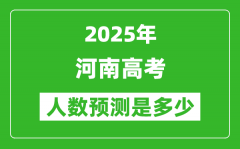 2025年河南高考人數(shù)是多少_河南高考人數(shù)預(yù)測(cè)