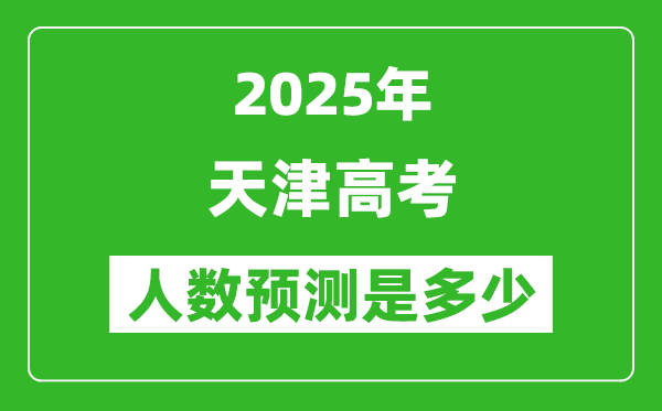 2025年天津高考人數(shù)是多少,天津高考人數(shù)預(yù)測(cè)