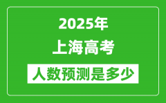 2025年上海高考人數(shù)是多少_上海高考人數(shù)預(yù)測