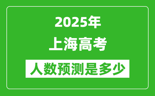 2025年上海高考人數(shù)是多少,上海高考人數(shù)預(yù)測(cè)