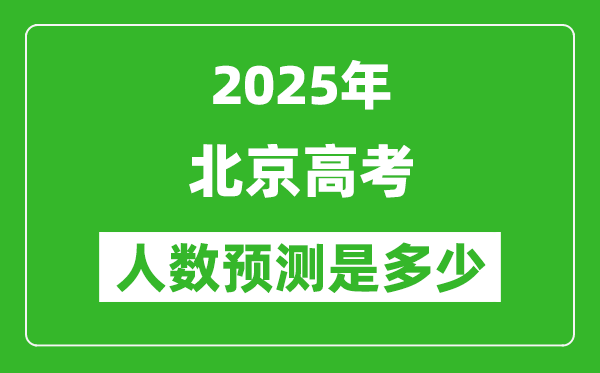 2025年北京高考人數(shù)是多少,北京高考人數(shù)預(yù)測