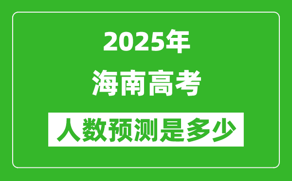 2025年海南高考人數(shù)是多少,海南高考人數(shù)預(yù)測