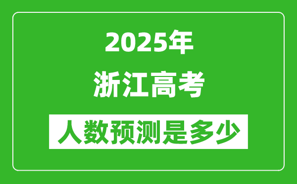 2025年浙江高考人數(shù)是多少,浙江高考人數(shù)預(yù)測(cè)